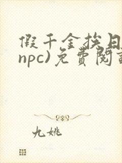 假千金挨日记(npc)免费阅读封面