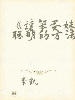 《让笨蛋妹妹变聪明的方法》动漫在线