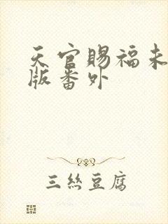 天官赐福未删减版番外