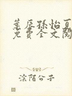 叶辰孙怡夏若雪免费全文阅读