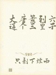 大唐签到六年:这个三皇子无敌了