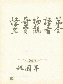 怪奇物语第五季免费观看全集