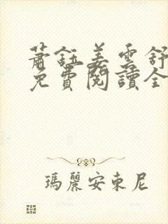 萧钰姜云舒小说免费阅读全文无弹窗