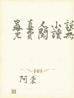 蛊真人小说全文免费阅读无弹窗