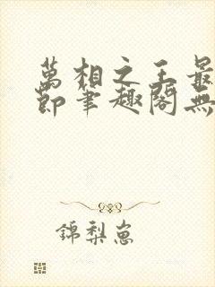 万相之王最新章节笔趣阁无弹窗