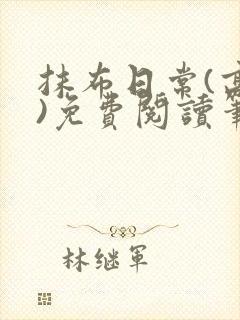 抹布日常(高干)免费阅读笔趣阁