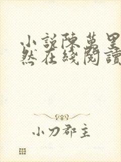 小说陈万里唐嫣然在线阅读完整版