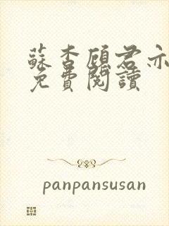 苏杳顾君亦全文免费阅读