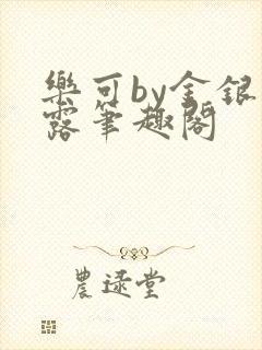 乐可by金银花露笔趣阁封面