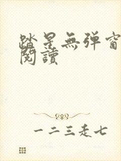 踏星无弹窗在线阅读