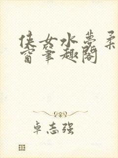 侠女水梦柔无弹窗笔趣阁