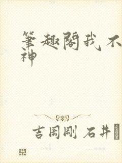 笔趣阁我不是戏神