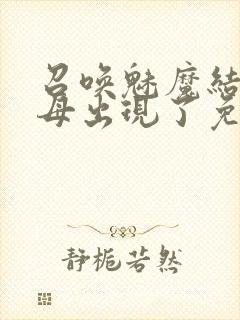 召唤魅魔结果养母出现了免费观看