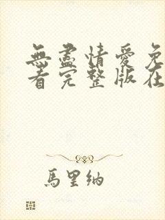 无尽情爱免费观看完整版在线全集封面