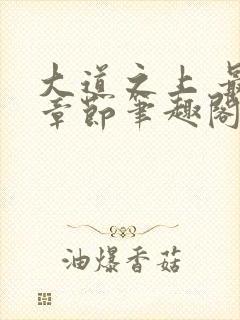 大道之上 最新章节笔趣阁封面