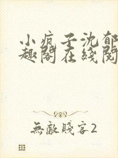 小疯子沈郁白笔趣阁在线阅读