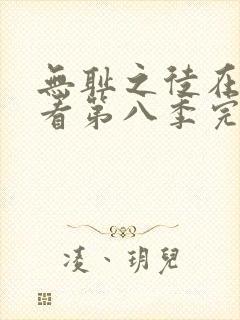 无耻之徒在线观看第八季完整版高清