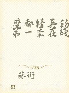 魔都精兵的奴隶第一季在线