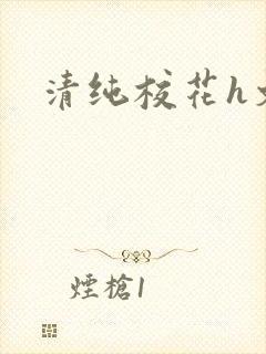 清纯校花h文封面