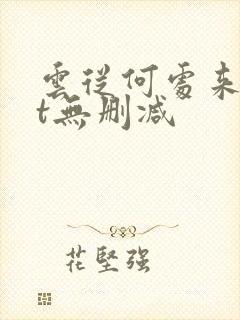 云从何处来txt无删减