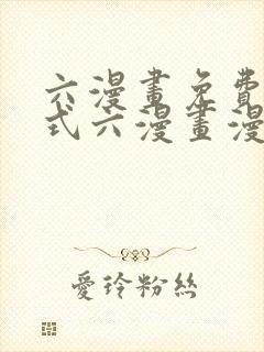 六漫画免费下拉式六漫画漫画星球