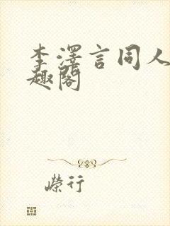 李泽言同人文笔趣阁