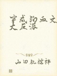 穿成狗血文中的大反派