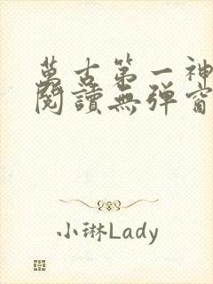 万古第一神免费阅读无弹窗