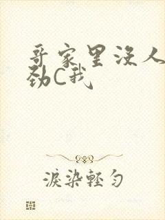 哥家里没人使点劲C我