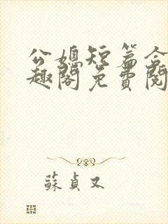 公媳短篇合集笔趣阁免费阅读小说