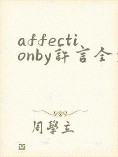 affectionby许言全文免费阅读笔趣阁