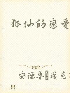 狐仙的恋爱入门