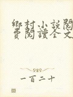 乡村小说阅读免费阅读全文