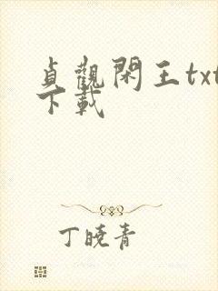 贞观闲王txt下载