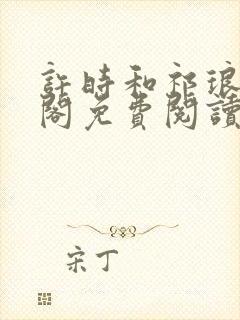 许时和祁琅笔趣阁免费阅读