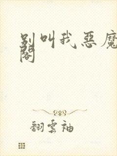 别叫我恶魔笔趣阁