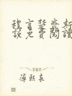 程言楚齐斯均小说免费阅读最新章节