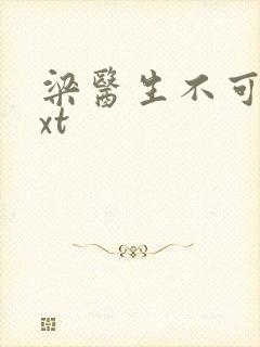 梁医生不可以txt