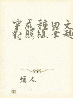 穿成种田文女主对照组笔趣阁