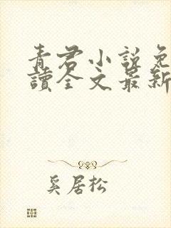 青君小说免费阅读全文最新章节