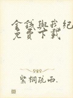 金钱与我纪录片免费下载