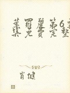 叶罗丽第6季全集免费完整版