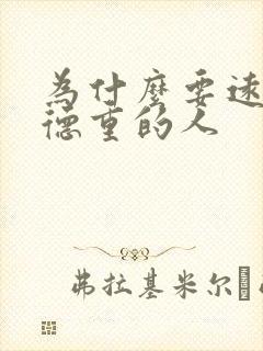 为什么要远离阴德重的人