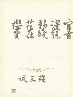 樱花动漫官网免费在线观看封面