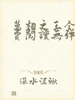 万相之王全文免费阅读无弹窗无广告