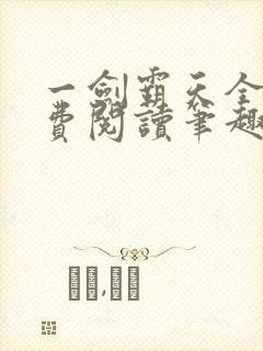 一剑霸天全文免费阅读笔趣阁