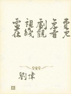 电视剧免费全集在线观看免费高清封面