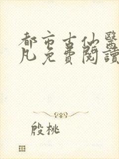 都市古仙医叶不凡免费阅读全文