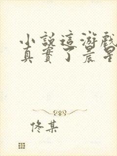 小说这游戏也太真实了晨星ll完全版