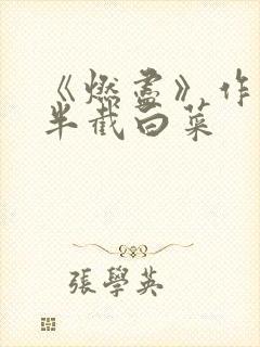 《燃尽》作者:半截白菜封面
